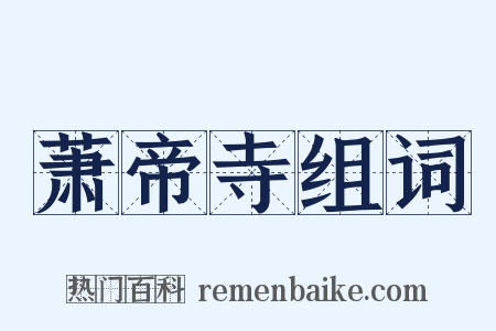 萧帝寺组词是什么意思的图片